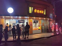 门面-帝煌烤卤(羊子街店)