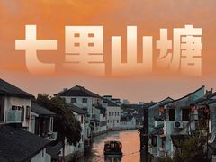 -山塘街