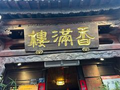 -香满楼.建水老宅院