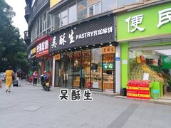 -吴酥生宫廷酥饼(韶山北路店)