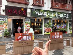 -川流不息·地道川菜(新松江路店)