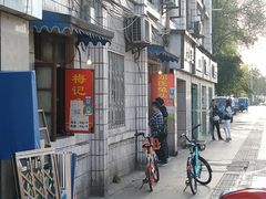 门面-邓氏兔头