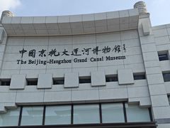 -中国京杭大运河博物馆