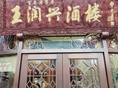 门面-皇饭儿·王润兴酒楼(河坊街店)