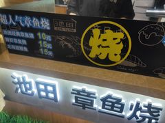 -池田寿司·新鲜现做(昌平悦荟店)