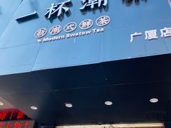 门面-一杯潮茶·专注潮汕茶饮(十二中创始店)