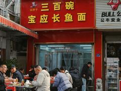 -三百碗宝应长鱼面(板仓街店)