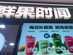 -鲜果时间·果蔬茶(赛格负二层店)