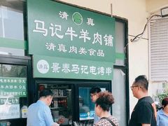 -景泰马记电烤串