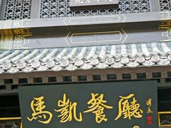 门面-马凯餐厅(地安门店)