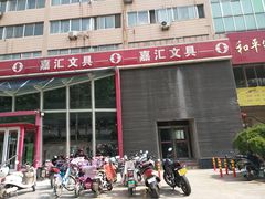 -山东嘉汇文化用品有限公司张店凤凰国际分公司(新村西路店)