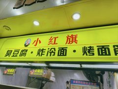 -小红旗臭豆腐炸冷面(万达店)