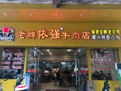 门面-老牌依强牛肉店(达道总店)