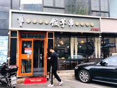 门面-壹块捌烧烤(灯市口店)