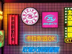 -音乐派KTV(太古里晶融汇店)