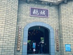 -优之名鹅城