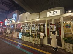 -下酒(华熙店)