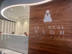 -齐玉齿科JADENTAL