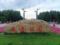 -长春公园(普阳街道)