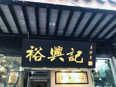 门面-裕兴记·三虾面(西北街总店)