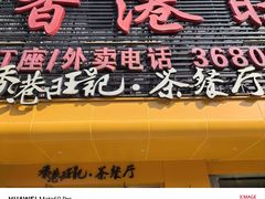 -香港旺记茶餐厅(天贵路店)