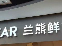 门面-兰熊鲜奶(西直门凯德mall店)