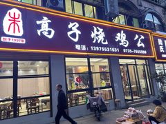 -高子烧鸡公(五里堆路店)