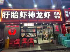 -盱眙虾神於氏龙虾(夫子庙红街店)