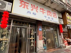 门面-东兴牛肉店(庄府巷店)