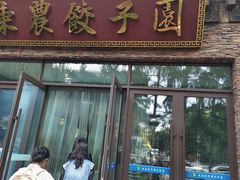 -东北农业大学饺子园