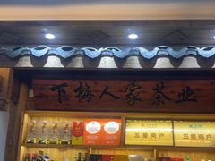 -下梅人家土菜馆(历史文化餐厅度假区店)