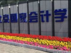 -北京国家会计学院
