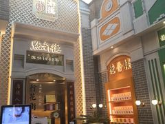 门面-点都德(北京路贰店)