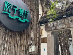 -院子餐厅·大锅菜·老杭帮(桥西直街店)