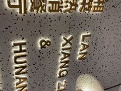 门面-兰湘子·湘菜小炒(崂山丽达店)