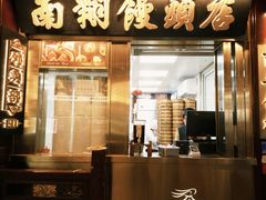 -南翔馒头店(豫园店)
