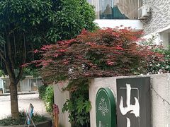 -山也·私厨(岳麓店)