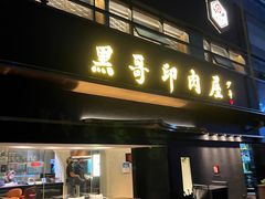 门面-观品和牛