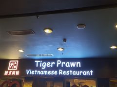 -大头虾越式风味餐厅(光明广场店)