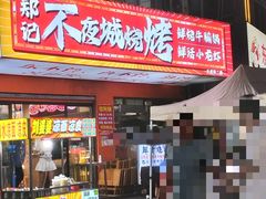 -郑记•不夜城烧烤•龙虾•虾蟹(黄鹤楼店)