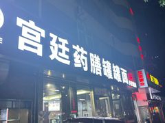 -宫廷药膳罐罐面(兴庆路店)