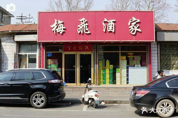 梅飞酒家图片 - 第60张