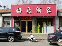 门面-梅飞酒家(桑园路店)