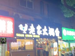 -老家大锅台·地锅鸡·铁锅炖(建邺文体路店)