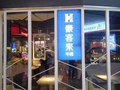 门面-豪客来牛排(华创国际广场店)