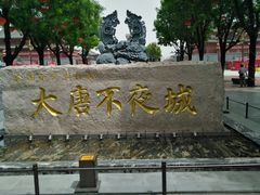 -大唐不夜城