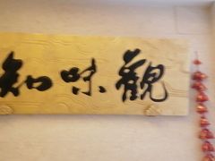 -知味观(翡翠城店)