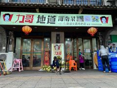 -力哥地道海南菜·联谊文昌鸡老店