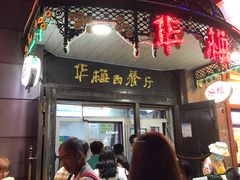 门面-华梅西餐厅(哈尔滨中央大街店)