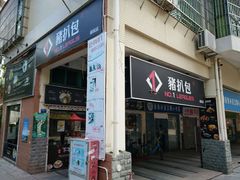 门面-No.1猪扒包(南坑店)